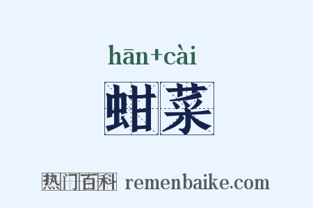 蚶菜是什么意思的图片